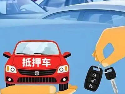 兰坪不押车贷款怎么贷?兰坪不押车哪里可以办理?